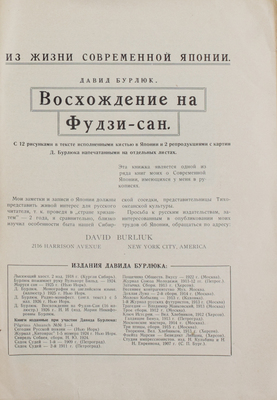 Бурлюк Д.Д. Восхождение на Фудзи-сан. С 12 рисунками в тексте, исполненными кистью в Японии и 2 репродукциями с картин Д. Бурлюка, напечатанных на отдельных листах. Нью-Йорк: Издание М.Н. Бурлюк, [1926].